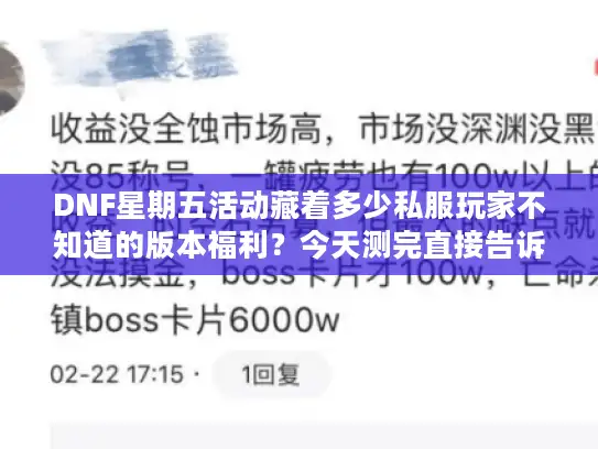 DNF星期五活动藏着多少私服玩家不知道的版本福利？今天测完直接告诉你