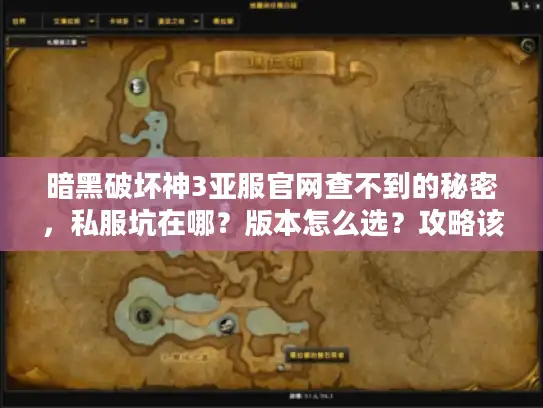 暗黑破坏神3亚服官网查不到的秘密，私服坑在哪？版本怎么选？攻略该信谁？