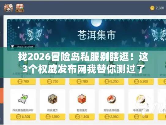 找2026冒险岛私服别瞎逛！这3个权威发布网我替你测过了