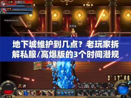 地下城维护到几点?老玩家拆解私服/高爆版的3个时间潜规则 地下城维护到几点?老玩家拆解私服/高爆版的3个时间潜规则