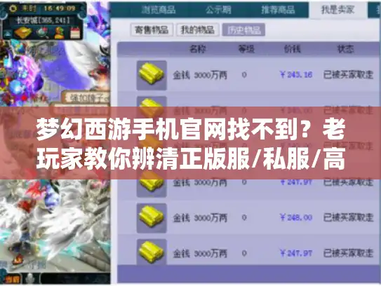 梦幻西游手机官网找不到？老玩家教你辨清正版服/私服/高爆版的3个致命区别