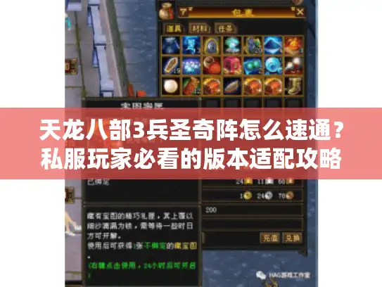 天龙八部3兵圣奇阵怎么速通？私服玩家必看的版本适配攻略+实战细节