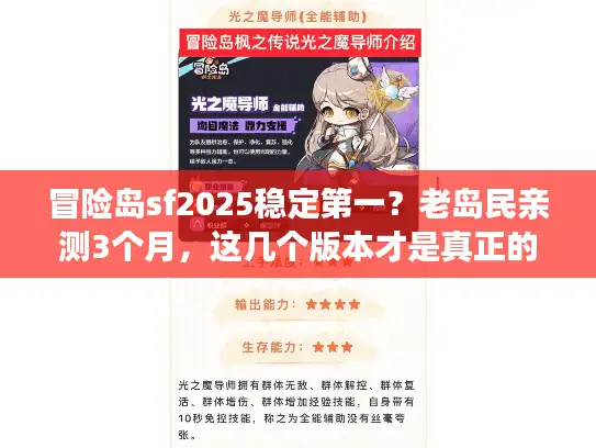 冒险岛sf2025稳定第一？老岛民亲测3个月，这几个版本才是真正的不崩车答案