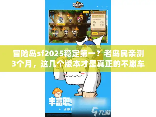冒险岛sf2025稳定第一？老岛民亲测3个月，这几个版本才是真正的不崩车答案