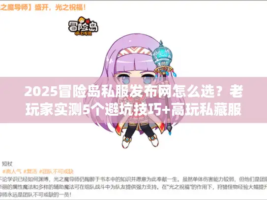 2025冒险岛私服发布网怎么选？老玩家实测5个避坑技巧+高玩私藏服单推荐