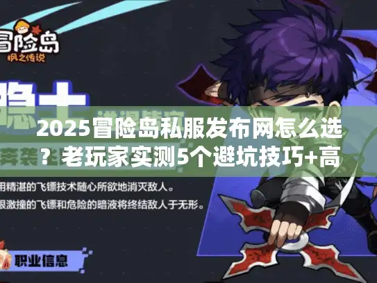 2025冒险岛私服发布网怎么选？老玩家实测5个避坑技巧+高玩私藏服单推荐