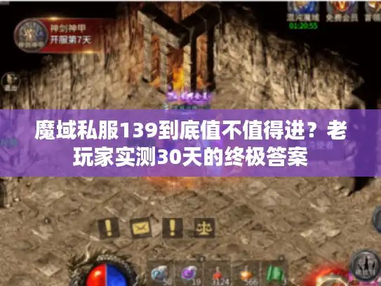 魔域私服139到底值不值得进？老玩家实测30天的终极答案