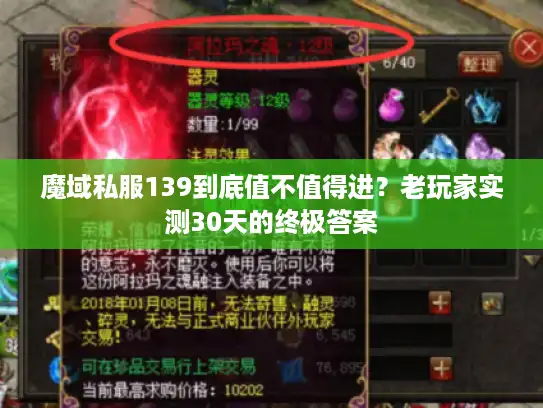 魔域私服139到底值不值得进？老玩家实测30天的终极答案