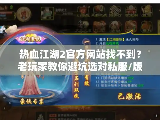 热血江湖2官方网站找不到?老玩家教你避坑选对私服/版本的3个实战套路 热血江湖2官方网站找不到?老玩家教你避坑选对私服/版本的3个实战套路