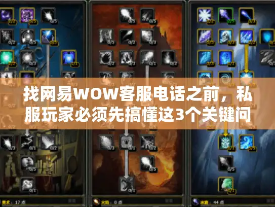 找网易WOW客服电话之前,私服玩家必须先搞懂这3个关键问题 找网易WOW客服电话之前,私服玩家必须先搞懂这3个关键问题