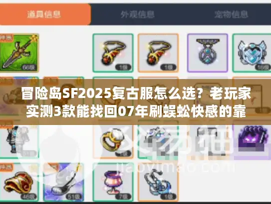 冒险岛SF2025复古服怎么选？老玩家实测3款能找回07年刷蜈蚣快感的靠谱服