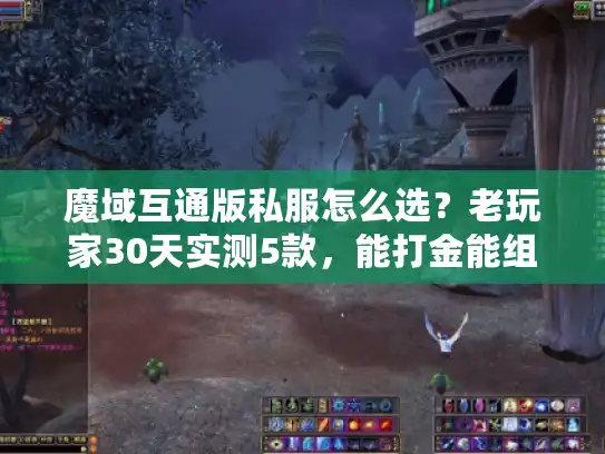 魔域互通版私服怎么选？老玩家30天实测5款，能打金能组队的就这2款