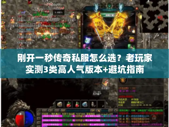 刚开一秒传奇私服怎么选？老玩家实测3类高人气版本+避坑指南