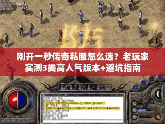刚开一秒传奇私服怎么选？老玩家实测3类高人气版本+避坑指南
