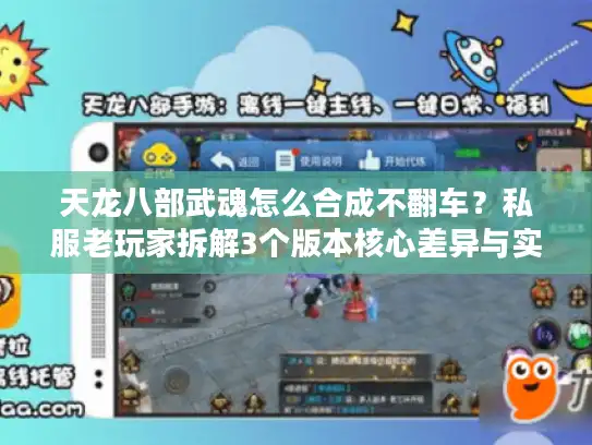 天龙八部武魂怎么合成不翻车?私服老玩家拆解3个版本核心差异与实战密码 天龙八部武魂怎么合成不翻车?私服老玩家拆解3个版本核心差异与实战密码