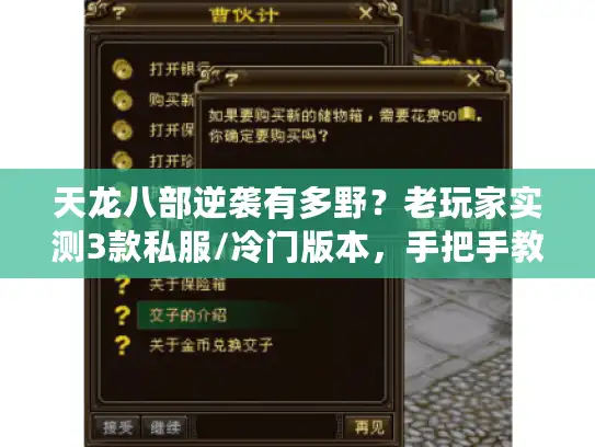 天龙八部逆袭有多野？老玩家实测3款私服/冷门版本，手把手教你低氪翻盘