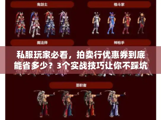 私服玩家必看,拍卖行优惠券到底能省多少?3个实战技巧让你不踩坑 私服玩家必看,拍卖行优惠券到底能省多少?3个实战技巧让你不踩坑