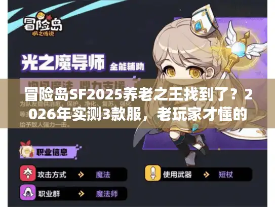 冒险岛SF2025养老之王找到了？2026年实测3款服，老玩家才懂的稳玩密码