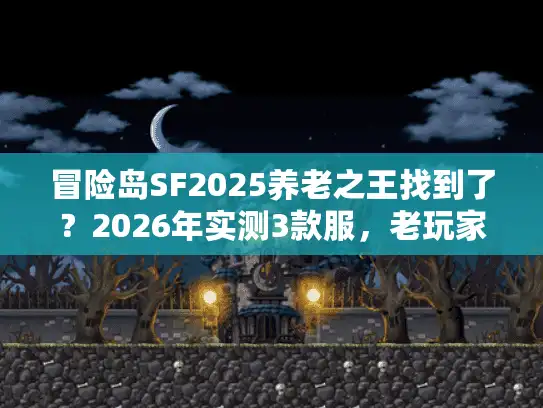 冒险岛SF2025养老之王找到了？2026年实测3款服，老玩家才懂的稳玩密码