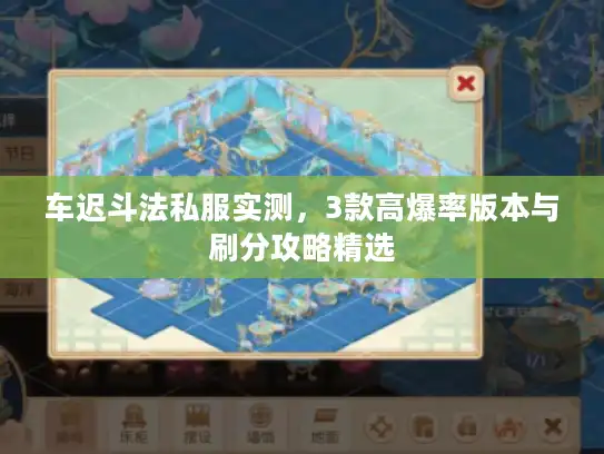 车迟斗法私服实测,3款高爆率版本与刷分攻略精选 车迟斗法私服实测,3款高爆率版本与刷分攻略精选