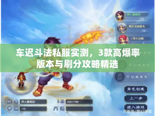车迟斗法私服实测,3款高爆率版本与刷分攻略精选 车迟斗法私服实测,3款高爆率版本与刷分攻略精选