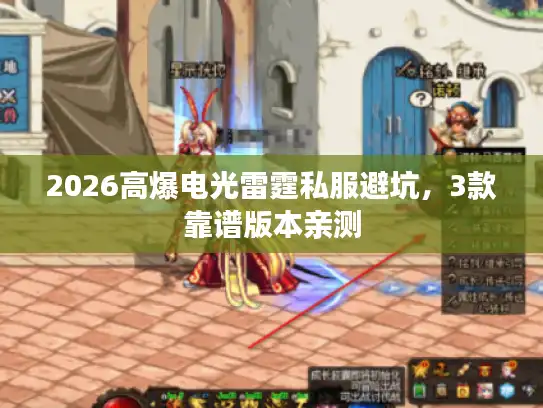 2026高爆电光雷霆私服避坑，3款靠谱版本亲测