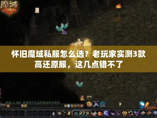 怀旧魔域私服怎么选？老玩家实测3款高还原服，这几点错不了