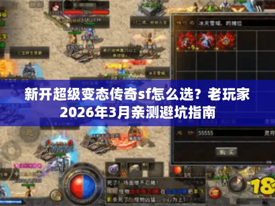 新开超级变态传奇sf怎么选?老玩家2026年3月亲测避坑指南 新开超级变态传奇sf怎么选?老玩家2026年3月亲测避坑指南