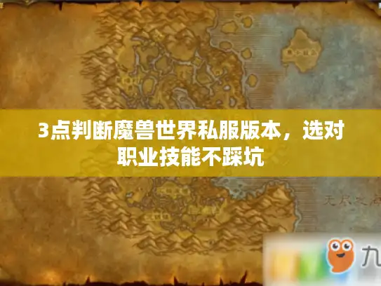 3点判断魔兽世界私服版本，选对职业技能不踩坑