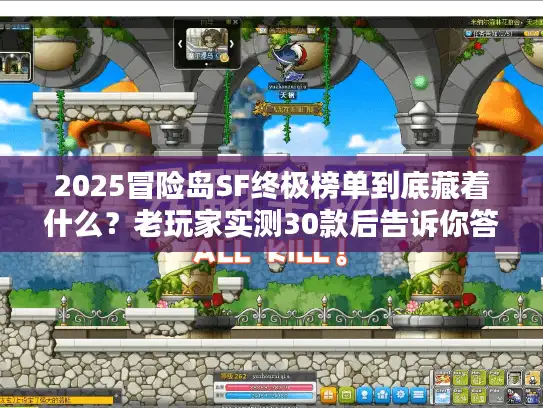2025冒险岛SF终极榜单到底藏着什么？老玩家实测30款后告诉你答案