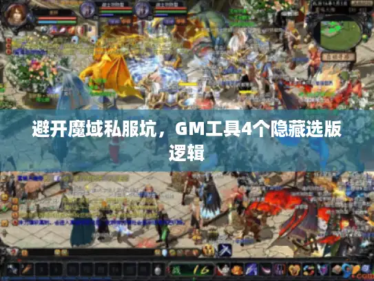 避开魔域私服坑，GM工具4个隐藏选版逻辑