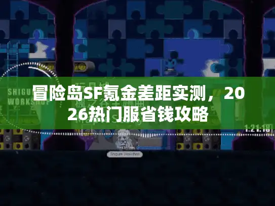 冒险岛SF氪金差距实测,2026热门服省钱攻略 冒险岛SF氪金差距实测,2026热门服省钱攻略