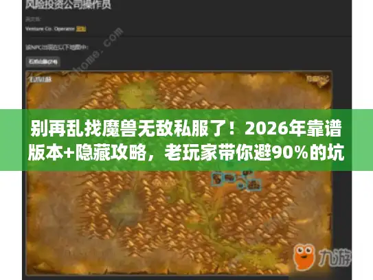 别再乱找魔兽无敌私服了！2026年靠谱版本+隐藏攻略，老玩家带你避90%的坑