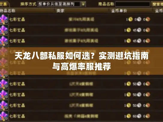 天龙八部私服如何选？实测避坑指南与高爆率服推荐