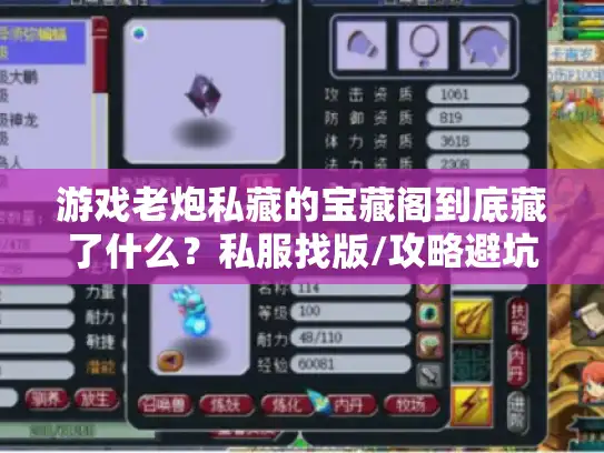 游戏老炮私藏的宝藏阁到底藏了什么？私服找版/攻略避坑全在这