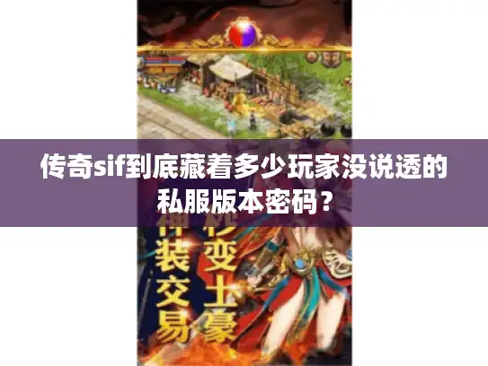 传奇sif到底藏着多少玩家没说透的私服版本密码？