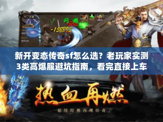 新开变态传奇sf怎么选？老玩家实测3类高爆服避坑指南，看完直接上车