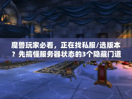魔兽玩家必看,正在找私服/选版本?先搞懂服务器状态的3个隐藏门道 魔兽玩家必看,正在找私服/选版本?先搞懂服务器状态的3个隐藏门道