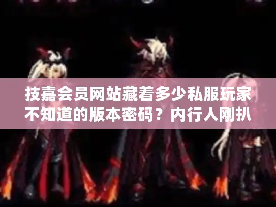 技嘉会员网站藏着多少私服玩家不知道的版本密码?内行人刚扒的攻略全在这 技嘉会员网站藏着多少私服玩家不知道的版本密码?内行人刚扒的攻略全在这