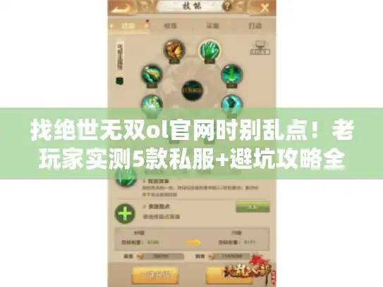 找绝世无双ol官网时别乱点！老玩家实测5款私服+避坑攻略全在这里