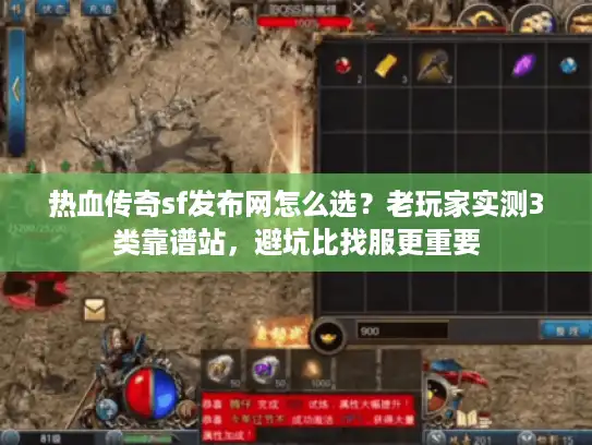 热血传奇sf发布网怎么选?老玩家实测3类靠谱站,避坑比找服更重要 热血传奇sf发布网怎么选?老玩家实测3类靠谱站,避坑比找服更重要