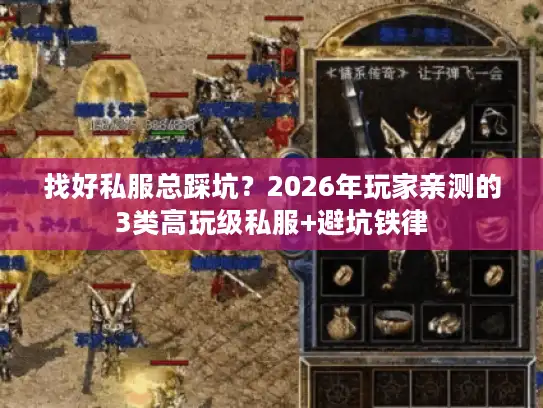 找好私服总踩坑？2026年玩家亲测的3类高玩级私服+避坑铁律