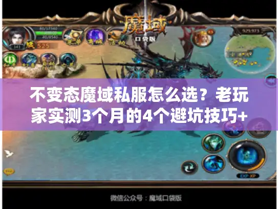 不变态魔域私服怎么选?老玩家实测3个月的4个避坑技巧+高玩私藏版本清单 不变态魔域私服怎么选?老玩家实测3个月的4个避坑技巧+高玩私藏版本清单