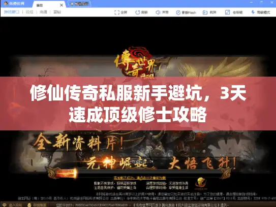修仙传奇私服新手避坑，3天速成顶级修士攻略