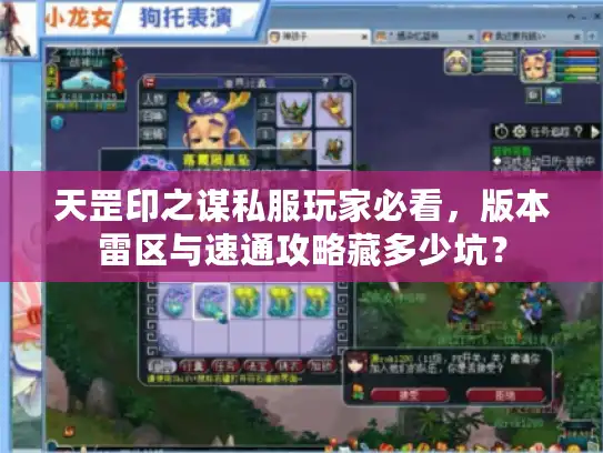 天罡印之谋私服玩家必看，版本雷区与速通攻略藏多少坑？