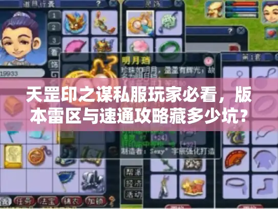 天罡印之谋私服玩家必看，版本雷区与速通攻略藏多少坑？
