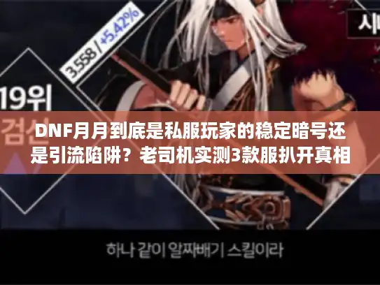 DNF月月到底是私服玩家的稳定暗号还是引流陷阱？老司机实测3款服扒开真相
