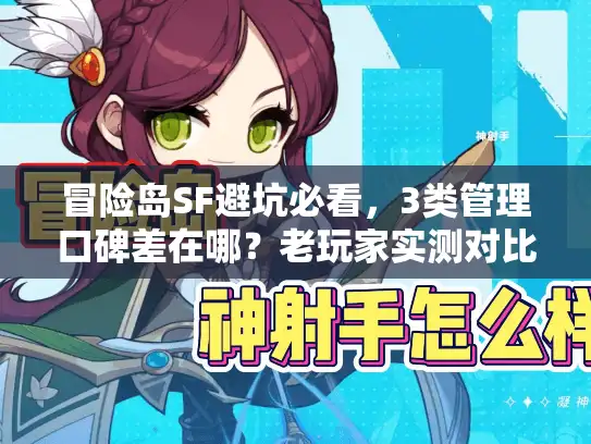 冒险岛SF避坑必看，3类管理口碑差在哪？老玩家实测对比