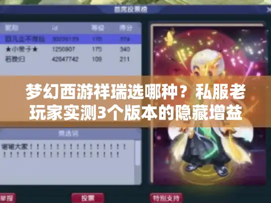 梦幻西游祥瑞选哪种？私服老玩家实测3个版本的隐藏增益与踩坑指南