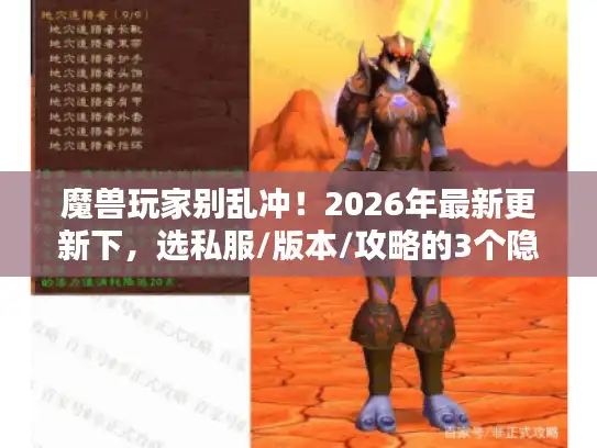 魔兽玩家别乱冲!2026年最新更新下,选私服/版本/攻略的3个隐藏门槛 魔兽玩家别乱冲!2026年最新更新下,选私服/版本/攻略的3个隐藏门槛
